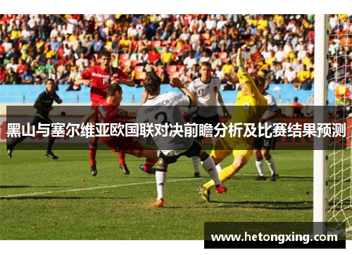 黑山与塞尔维亚欧国联对决前瞻分析及比赛结果预测