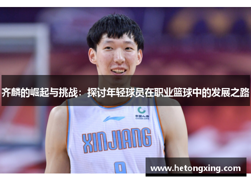 齐麟的崛起与挑战：探讨年轻球员在职业篮球中的发展之路
