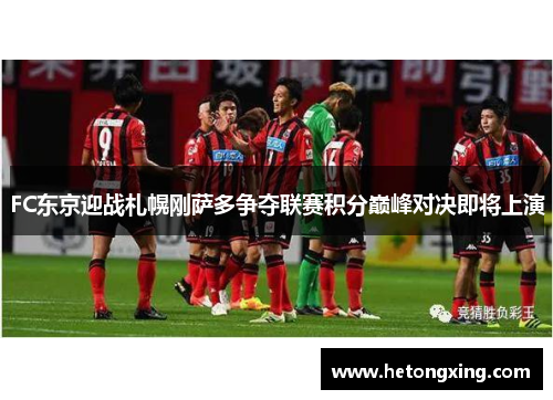 FC东京迎战札幌刚萨多争夺联赛积分巅峰对决即将上演
