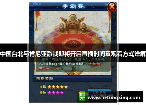 中国台北与肯尼亚激战即将开启直播时间及观看方式详解