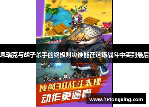 恩瑞克与胡子杀手的终极对决谁能在这场战斗中笑到最后