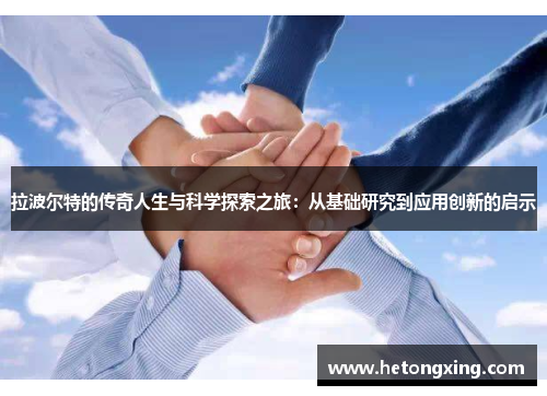 拉波尔特的传奇人生与科学探索之旅：从基础研究到应用创新的启示