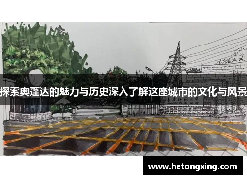 探索奥蓬达的魅力与历史深入了解这座城市的文化与风景