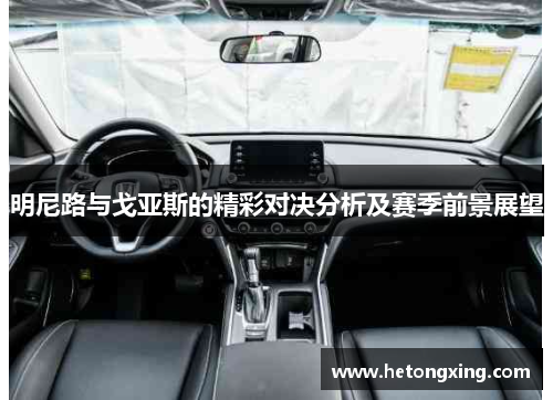 明尼路与戈亚斯的精彩对决分析及赛季前景展望