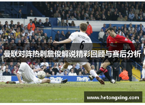 曼联对阵热刺詹俊解说精彩回顾与赛后分析