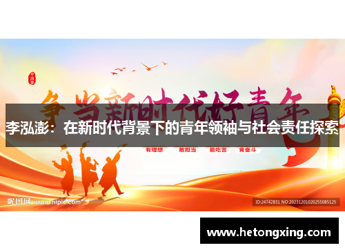 李泓澎：在新时代背景下的青年领袖与社会责任探索