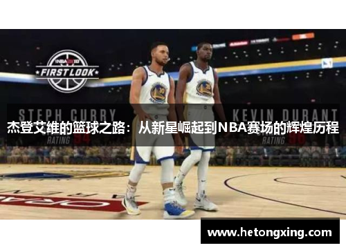 杰登艾维的篮球之路：从新星崛起到NBA赛场的辉煌历程