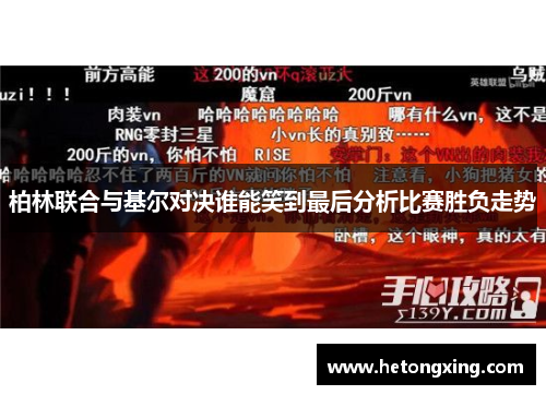 柏林联合与基尔对决谁能笑到最后分析比赛胜负走势