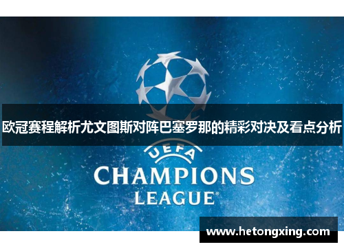 欧冠赛程解析尤文图斯对阵巴塞罗那的精彩对决及看点分析