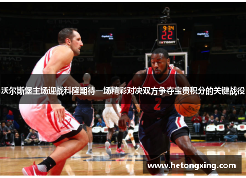 沃尔斯堡主场迎战科隆期待一场精彩对决双方争夺宝贵积分的关键战役