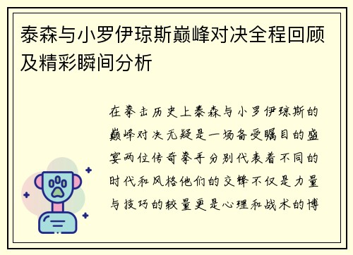 泰森与小罗伊琼斯巅峰对决全程回顾及精彩瞬间分析