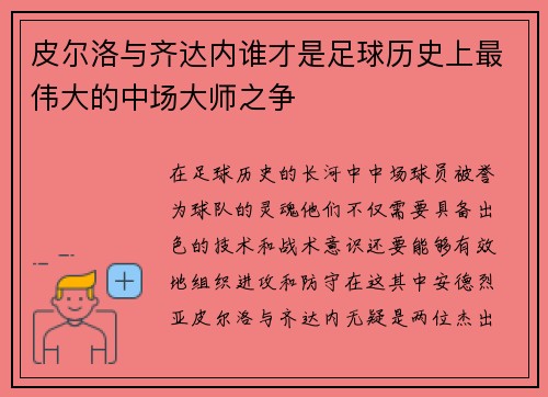 皮尔洛与齐达内谁才是足球历史上最伟大的中场大师之争