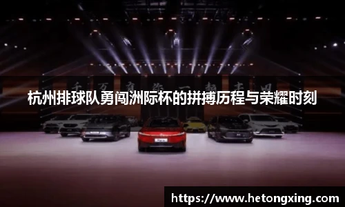 杭州排球队勇闯洲际杯的拼搏历程与荣耀时刻